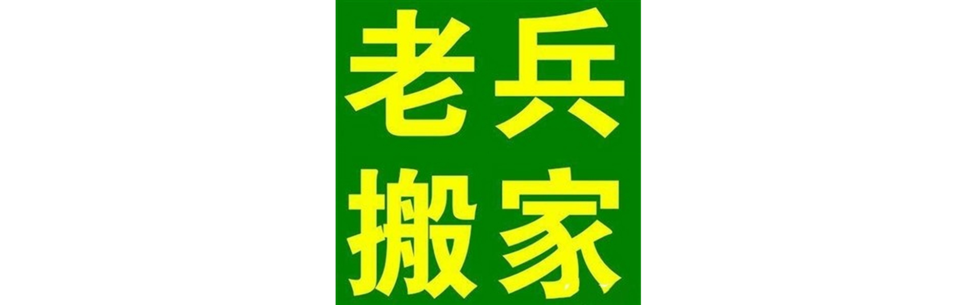 退伍老兵搬家蓬溪站